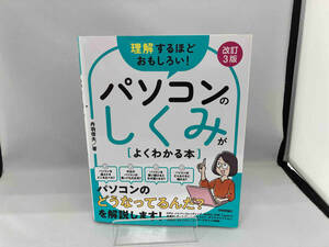 パソコンのしくみがよくわかる本 改訂3版 丹羽信夫