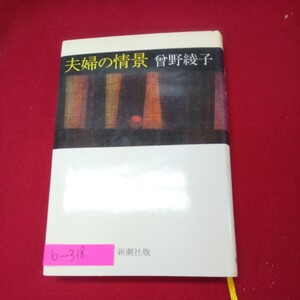 b-318※13 夫婦の情景 著者/曾野綾子 1980年1月15日4刷発行 新潮社