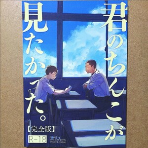 ミタロウ定食。「君のちんこが見たかった 完全版」オリジナル BL ボーイズラブ 同人誌 野郎フェス2024夏 成人向け ゲイ ホモ 筋肉 ガチムチ