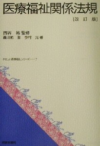 医療福祉関係法規 やさしい医療福祉シリーズ7/森川祐一郎(著者),今村元(著者),西谷裕