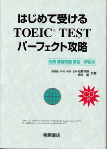 ★はじめて受けるTOEIC TEST　パーフェクト攻略　TOEICテスト対策書 最小限の情報で最大限の効果が得られる、”初心者必携の本”