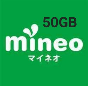 mineo マイネオ パケットギフト 約50GB 送料無料