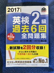 ★2017年度版 英検2級 過去6回全問題集★美品