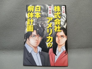 マンガ　株式会社アメリカの日本解体計画