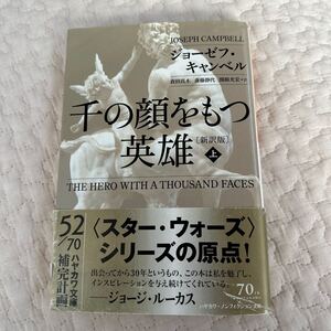 千の顔をもつ英雄　上 （ハヤカワ文庫　ＮＦ　４５２） （新訳版） ジョーゼフ・キャンベル／著　倉田真木／訳　斎藤静代／訳　関根光宏／