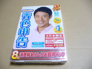 ◆開梱品 ソリマチ みんなの青色申告14 消費税改正対策版あんしんお買い得パック(3万本限定) [旧製品]