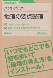 [A01055266]地理の要点整理―ハンドブック