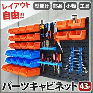 値下げ/新品/コンテナボックス/43PCS/パーツボックス/小物入れ/壁掛け/ガレージ/ログハウス/イナバ/タクボ/車庫/シャッター/スナップオン