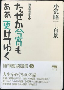 なぜか今宵もああ更けてゆく (小沢昭一百景?随筆随談選集)