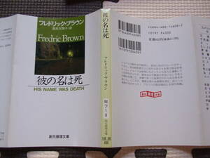 『彼の名は死』　フレドリック・ブラウン　高見沢潤子・訳　創元推理文庫