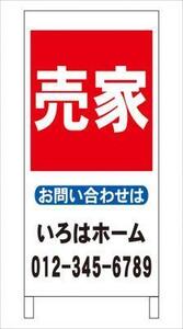 格安名入付Ａ型スタンド看板「売家」全長１ｍ・屋外可