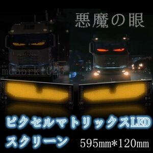 ピクセルマトリックスLED 柔軟な車載LEDスクリーン 悪魔の眼 USB 5V LEDサイン アプリコントロール トラック バス 595mm*120mm 2枚 1055