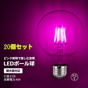 20個セット　調光対応　カラーボール球 ピンク ピンク フィラメント球 ボール球 フィラメント電球 LED 電球 8W E26 フィラメント ボール球