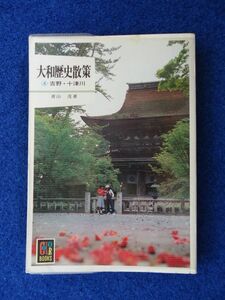 ◆2! 　大和歴史散策 ④ 吉野・十津川　青山茂　/ カラーブックス 昭和55年,初版,元ビニールカバー付