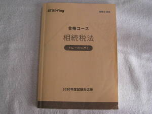 ☆税理士 相続税法★ STUDYingスタディング 2020 トレーニング問題集4冊・過去問題集セットで！