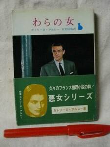 わらの女　カトリーヌ・アルレー　創元新社　1967