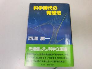 ●P263●科学時代の発想法●西澤潤一●科学者資格西沢道場研究室科学教育科学立国日本研究開発独創技術●即決