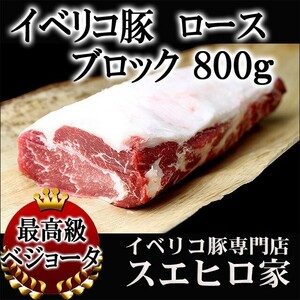 イベリコ豚 ロース ブロック肉 800g 豚肉 お肉 食品 食べ物 お取り寄せ グルメ 高級肉 冷凍 お歳暮 お正月 プレゼント