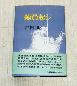 ◯総員起シ　吉村昭　昭和47年　文藝春秋◯