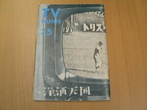 洋酒天国　35　遠藤周作　開高健　壽屋　　サントリー　Ｈ