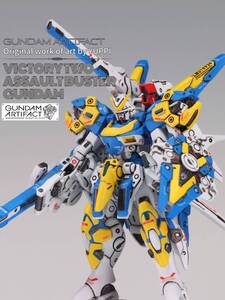 ガンダムアーティファクト V2アサルトバスター 塗装済み完成品 改修 専用オリジナル台座付き