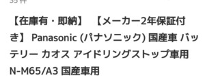 Panasonicブルーバッテリーカオスアイドリングストップ専用バッテリー