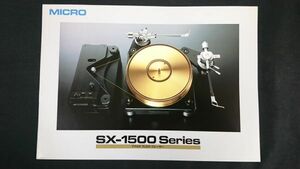 『MICRO(マイクロ)アナログディスクプレーヤー(ターンテーブル)SX-1500 シリーズ(SX-1500A/SX-1500VG/SX-1500FVG) カタログ』1991年頃