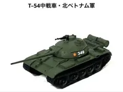 1/144ミリタリーミュージアムコレクション・T–54中戦車・北ベトナム軍