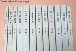 日本語と辞書・12冊/古辞書研究会・高橋忠彦氏・高橋久子/古往来に見られる対偶表現にについて・字形類似による漢字の通用現象について