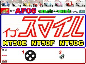 イブスマイル　EVE SMILE　型式AF06　1984年～1986年モデル【フューエルコック-リペアKIT-S＋】-【新品】-【1set】燃料コック修理