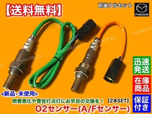 保証/在庫【送料無料】新品 O2センサー 前後 2本【RX-8 SE3P 後期 H20.2～】13B N3R1-18-8G1 N3R1-18-861 フロント リア エキマニ エキパイ