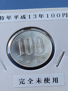 特年平成１３年１００円、完全未使用