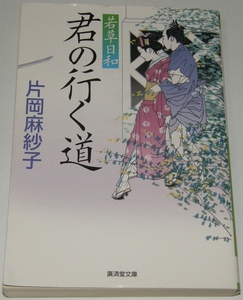 【古本】片岡麻紗子 「君の行く道 若草日和」