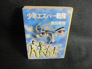 少年エスパー戦隊　豊田有恒　日焼け強/JBQ