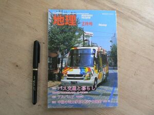 s 月刊 地理　2003年 2月号 バス交通と暮らし　通巻570号　アルバニア 中国電力事情　古今書院