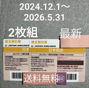 JAL 株主優待 日本航空　 有効期限2024.12.1〜2026.5.31 2枚組 最新　送料無料 2026年 5月