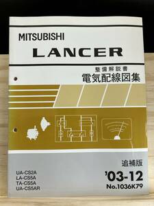 ◆(40327)三菱 ランサー LANCER 整備解説書 電気配線図集 追補版 