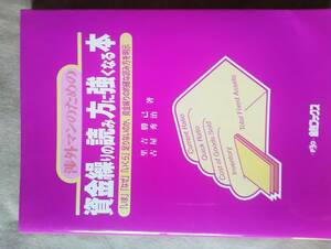 資金繰りの読み方に強くなる本＊中古＊即決