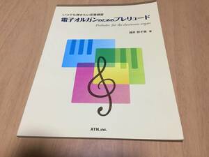 いつでも弾きたい定番練習 電子オルガンのためのプレリュード 諸井 野ぞ美 (著)