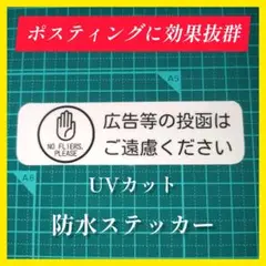 迷惑行為や防犯にも！チラシ広告投函禁止お断りステッカーシール　ポスト玄関ドア