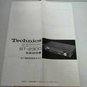 Technics　テクニクス　 ステレオ　チューナ ST-2300　取扱説明書　※取扱説明書のみの出品になります。　