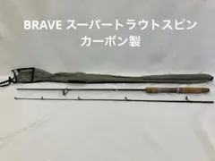 BRAVE スーパートラウトスピン カーボン製 ブレイブ オールド OLD