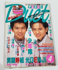 duet 1989年 4月号 少年隊 光GENJI 中山美穂 工藤静香 男闘呼組