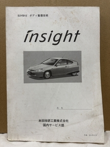 ホンダ ボディ整備技術 / インサイト ZE1 / H11年11月作成 13mm厚 / 使用感あります / 53131444