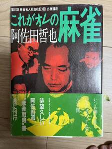 【入手困難】これがオレの麻雀　阿佐田哲也