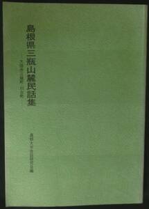 @kp318◆超希少◆『 島根県三瓶山麓民話集　太田市三瓶町・川合町 』◆ 島根大学昔話研究会編 昭和52年 