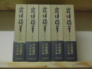 『露伴随筆』（全５巻）幸田露伴　1983年　初版　函・帯付　岩波書店