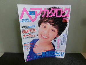 ◆○明星ヘアカタログ 1992年7月号 VOL.61 付録なし 荻野目洋子/酒井法子/佐藤愛子/深津絵里/千堂あきほ