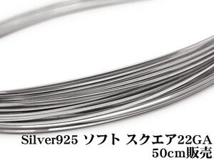 SILVER925 ワイヤー[ソフト] 22GA（0.64mm）［スクエア］[50cm販売] / SV-72SQWI