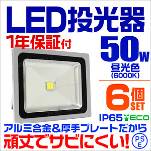 【昼光色/6個セット】LED投光器 50w 作業灯 6000K ホワイト 広角 アルミ合金 500w相当 AC100V 200V対応 照明ライト PSE取得済 【1年保証】